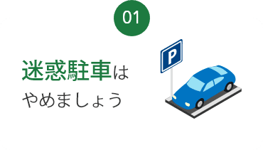 迷惑駐車は やめましょう