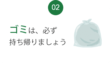 ゴミは 持ち帰りましょう