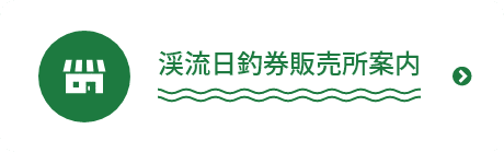 渓流日釣券販売所案内