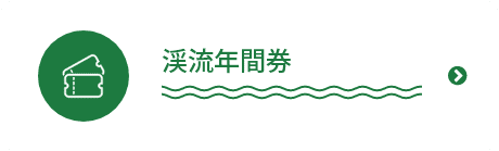 渓流年間券